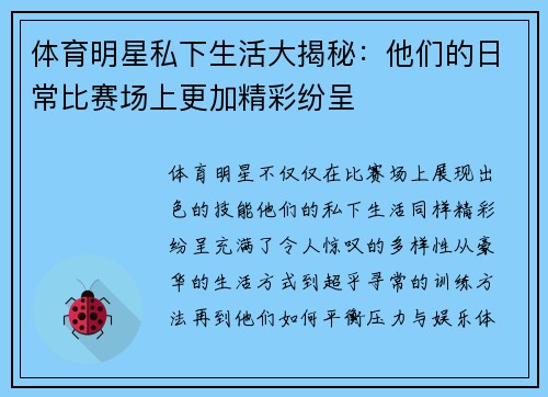 体育明星私下生活大揭秘:他们的日常比赛场上更加精彩纷呈
