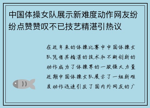 中国体操女队展示新难度动作网友纷纷点赞赞叹不已技艺精湛引热议