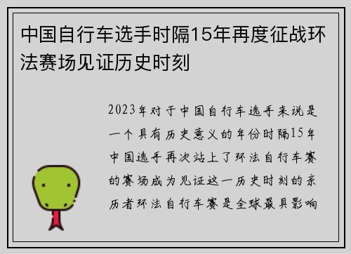 中国自行车选手时隔15年再度征战环法赛场见证历史时刻