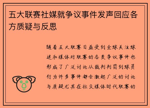 五大联赛社媒就争议事件发声回应各方质疑与反思