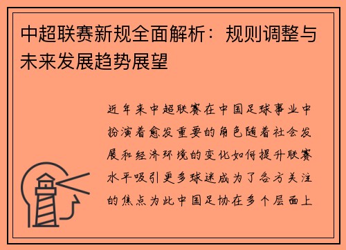 中超联赛新规全面解析：规则调整与未来发展趋势展望