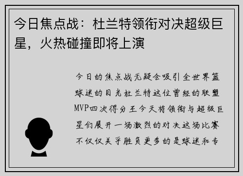 今日焦点战：杜兰特领衔对决超级巨星，火热碰撞即将上演