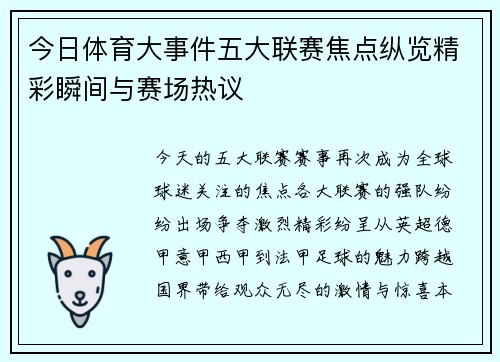 今日体育大事件五大联赛焦点纵览精彩瞬间与赛场热议
