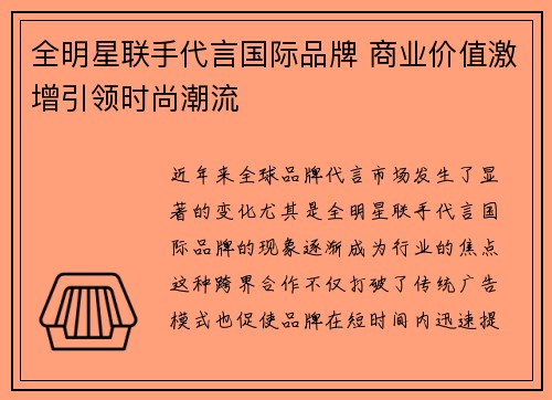 全明星联手代言国际品牌 商业价值激增引领时尚潮流