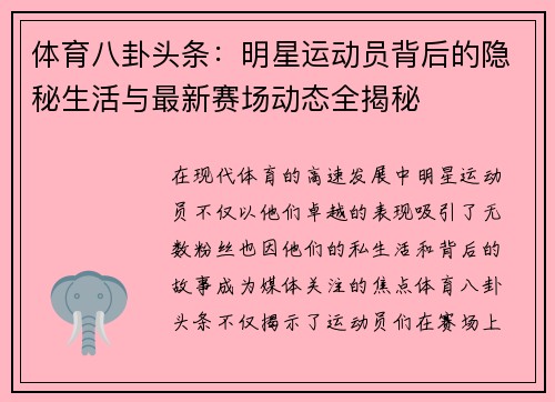 体育八卦头条：明星运动员背后的隐秘生活与最新赛场动态全揭秘
