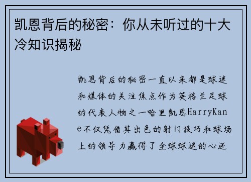 凯恩背后的秘密：你从未听过的十大冷知识揭秘