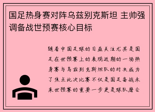 国足热身赛对阵乌兹别克斯坦 主帅强调备战世预赛核心目标