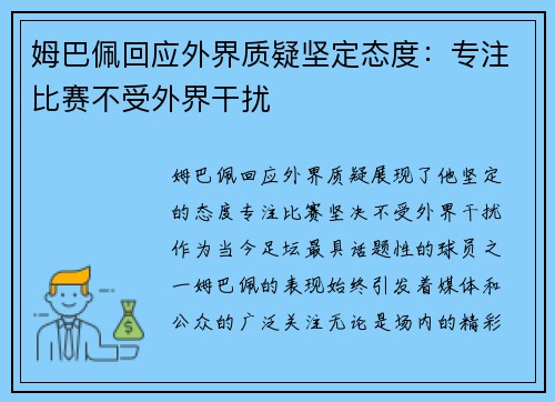 姆巴佩回应外界质疑坚定态度：专注比赛不受外界干扰