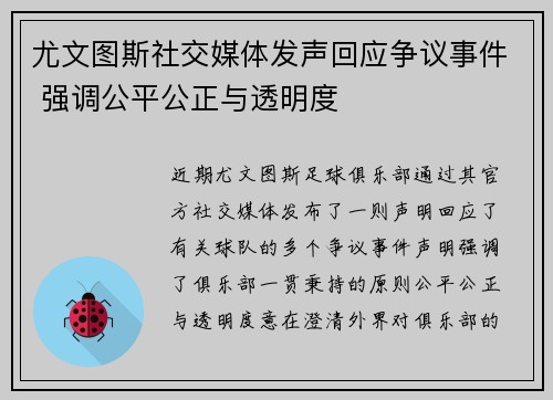 尤文图斯社交媒体发声回应争议事件 强调公平公正与透明度