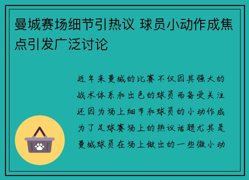 曼城赛场细节引热议 球员小动作成焦点引发广泛讨论