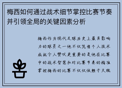 梅西如何通过战术细节掌控比赛节奏并引领全局的关键因素分析