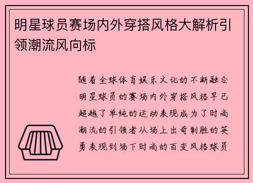 明星球员赛场内外穿搭风格大解析引领潮流风向标