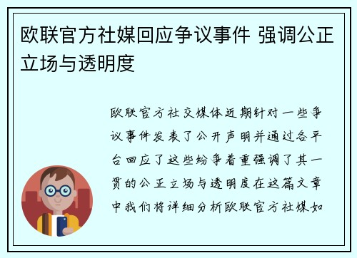 欧联官方社媒回应争议事件 强调公正立场与透明度