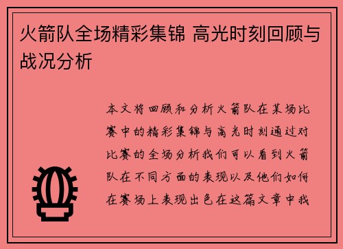 火箭队全场精彩集锦 高光时刻回顾与战况分析