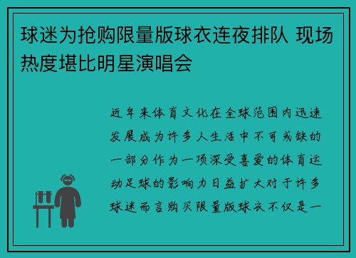球迷为抢购限量版球衣连夜排队 现场热度堪比明星演唱会