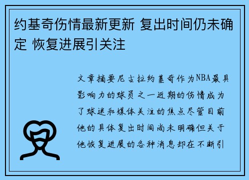 约基奇伤情最新更新 复出时间仍未确定 恢复进展引关注