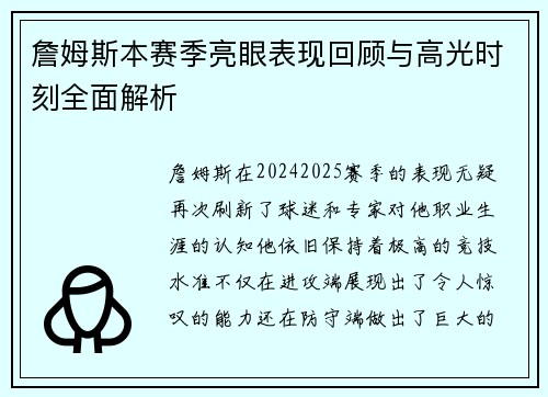 詹姆斯本赛季亮眼表现回顾与高光时刻全面解析