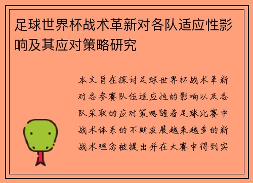 足球世界杯战术革新对各队适应性影响及其应对策略研究