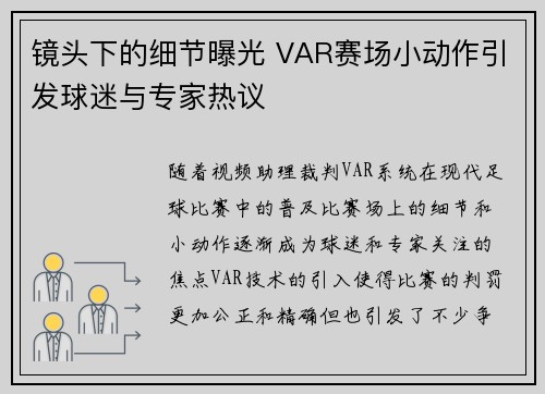 镜头下的细节曝光 VAR赛场小动作引发球迷与专家热议
