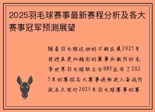 2025羽毛球赛事最新赛程分析及各大赛事冠军预测展望