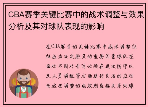 CBA赛季关键比赛中的战术调整与效果分析及其对球队表现的影响