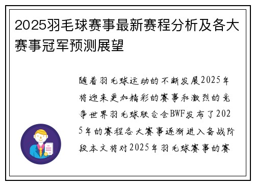 2025羽毛球赛事最新赛程分析及各大赛事冠军预测展望