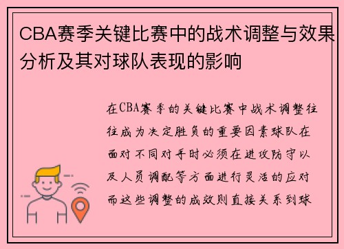 CBA赛季关键比赛中的战术调整与效果分析及其对球队表现的影响