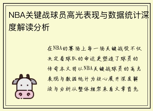 NBA关键战球员高光表现与数据统计深度解读分析