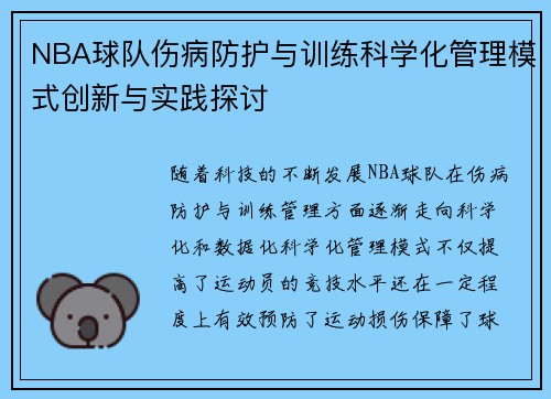 NBA球队伤病防护与训练科学化管理模式创新与实践探讨