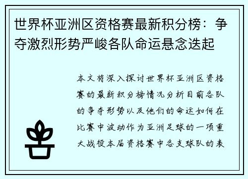 世界杯亚洲区资格赛最新积分榜：争夺激烈形势严峻各队命运悬念迭起