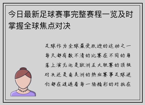 今日最新足球赛事完整赛程一览及时掌握全球焦点对决