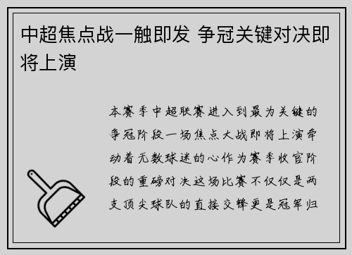 中超焦点战一触即发 争冠关键对决即将上演