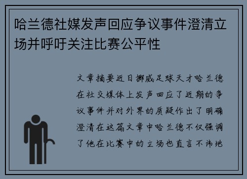 哈兰德社媒发声回应争议事件澄清立场并呼吁关注比赛公平性