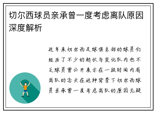 切尔西球员亲承曾一度考虑离队原因深度解析