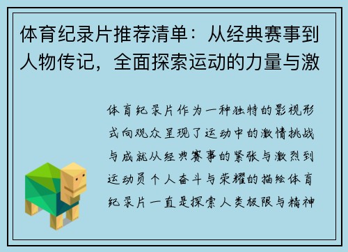体育纪录片推荐清单：从经典赛事到人物传记，全面探索运动的力量与激情
