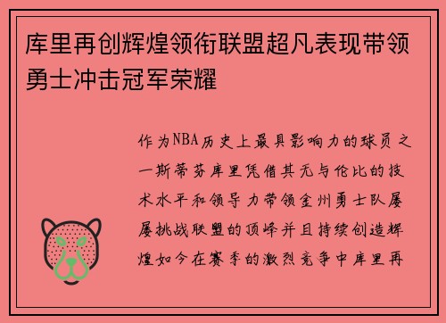 库里再创辉煌领衔联盟超凡表现带领勇士冲击冠军荣耀