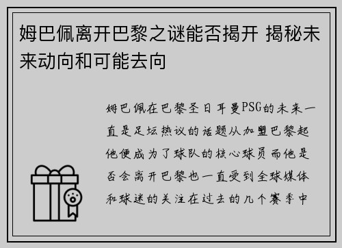 姆巴佩离开巴黎之谜能否揭开 揭秘未来动向和可能去向