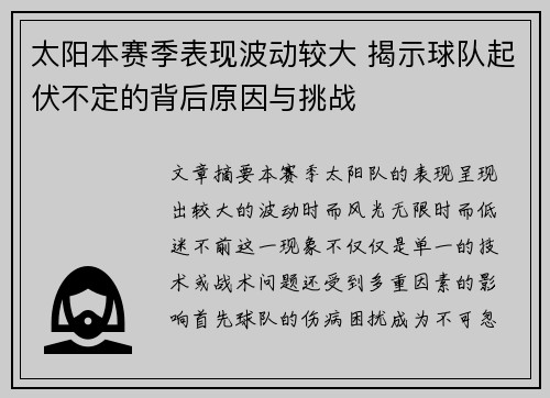 太阳本赛季表现波动较大 揭示球队起伏不定的背后原因与挑战