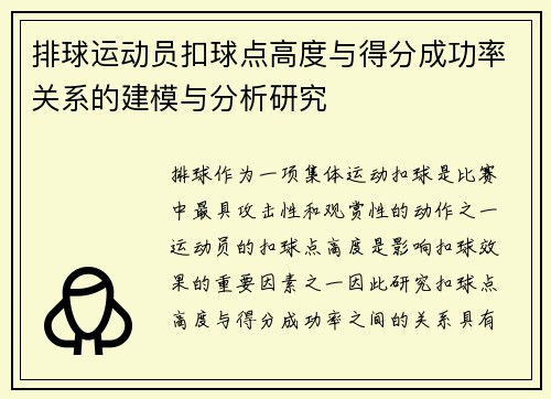排球运动员扣球点高度与得分成功率关系的建模与分析研究