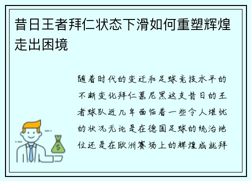 昔日王者拜仁状态下滑如何重塑辉煌走出困境