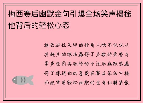 梅西赛后幽默金句引爆全场笑声揭秘他背后的轻松心态