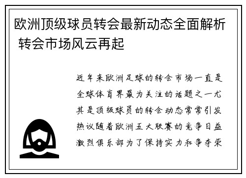 欧洲顶级球员转会最新动态全面解析 转会市场风云再起