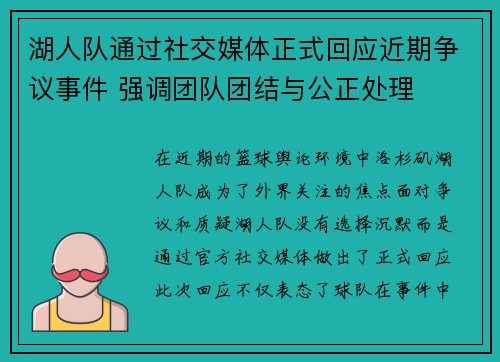 湖人队通过社交媒体正式回应近期争议事件 强调团队团结与公正处理