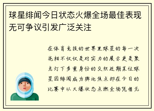 球星绯闻今日状态火爆全场最佳表现无可争议引发广泛关注