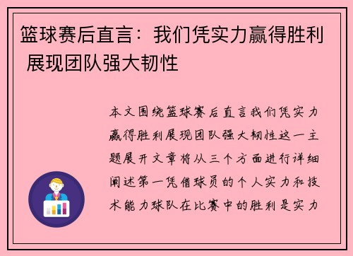 篮球赛后直言：我们凭实力赢得胜利 展现团队强大韧性