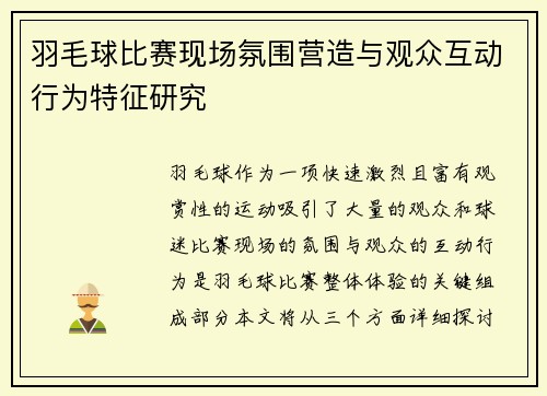 羽毛球比赛现场氛围营造与观众互动行为特征研究