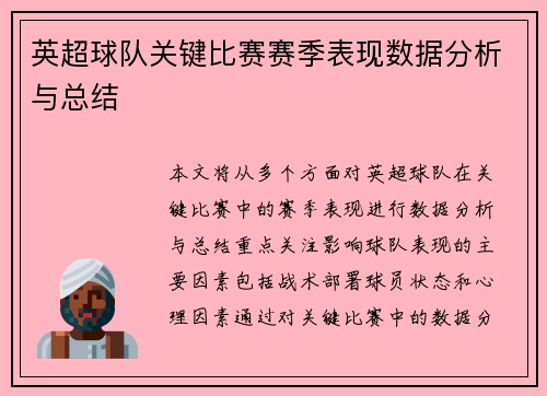 英超球队关键比赛赛季表现数据分析与总结
