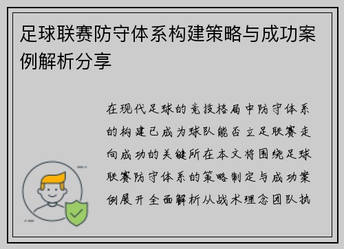 足球联赛防守体系构建策略与成功案例解析分享