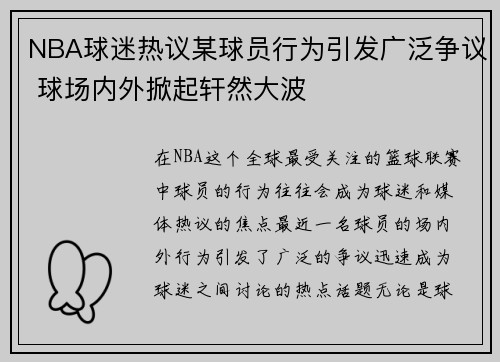 NBA球迷热议某球员行为引发广泛争议 球场内外掀起轩然大波