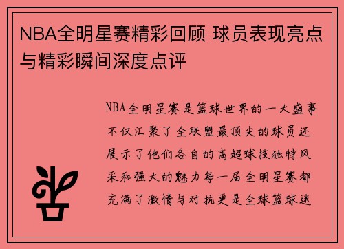 NBA全明星赛精彩回顾 球员表现亮点与精彩瞬间深度点评
